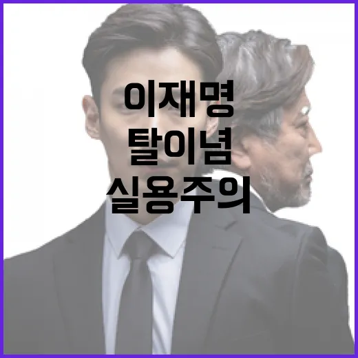 이재명 실용주의 탈이념의 새로운 출발점!