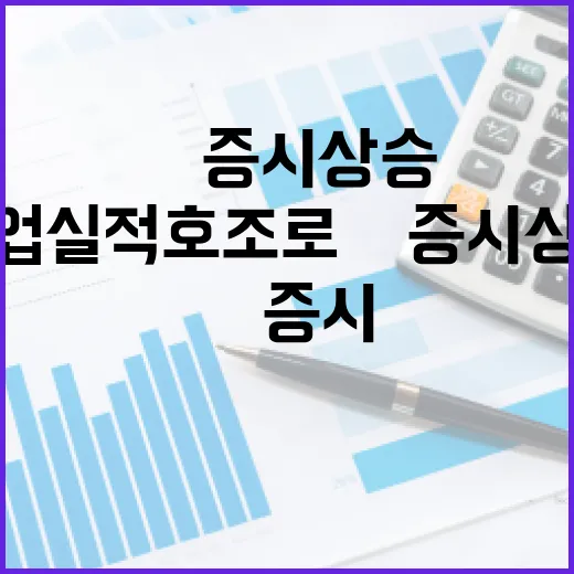 AI 낙관론 기업실적 호조로 美증시 상승 기대!