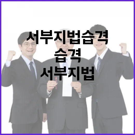 서부지법 습격 법관들의 단호한 반응 공개!