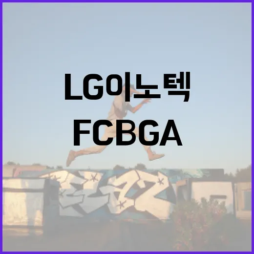 OLED 혁신 LG이노텍 FCBGA로 성장은 계속된다!