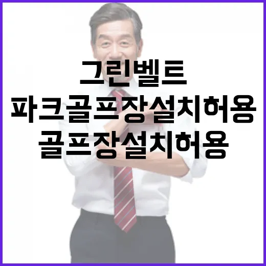 그린벨트 파크골프장 설치 허용 소식 주목받아!