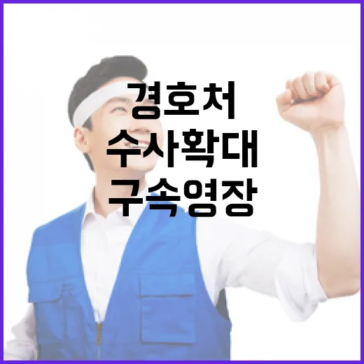 경호처 수사 확대 구속영장 재신청 고민 중!