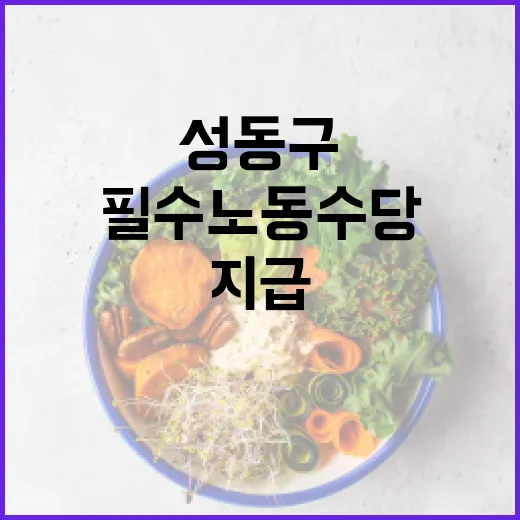 필수노동수당 성동구가 설 명절 앞두고 지급!