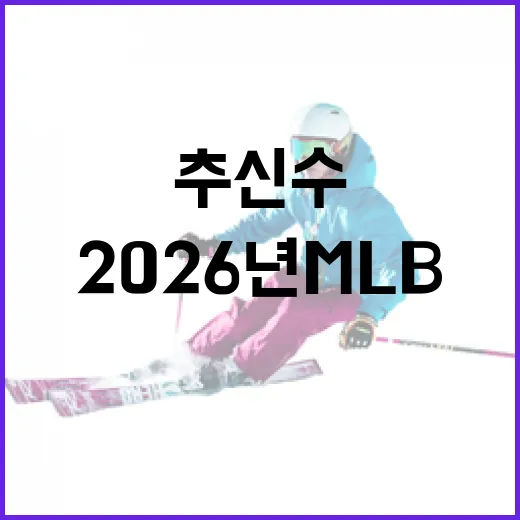 이치로 추신수 2026년 MLB 후보군으로 떠오르다!