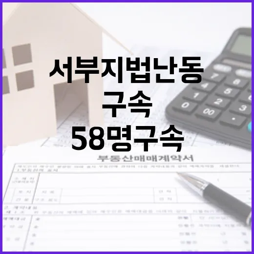 서부지법 난동 58명 구속 여파는 계속된다!