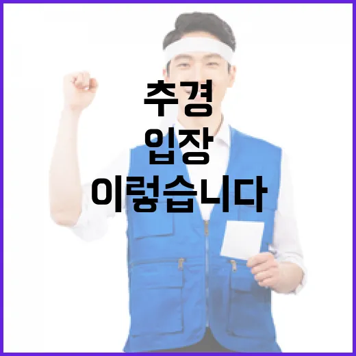 추경사업 기재부의 현재 입장은 이렇습니다!