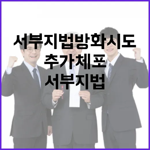 폭동 충격 서부지법 방화 시도 추가 체포!