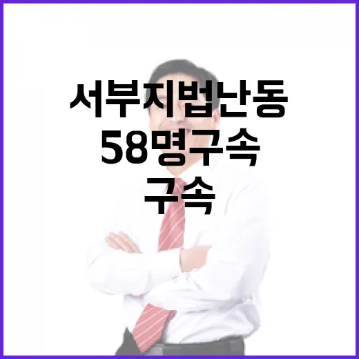 서부지법 난동 경찰 58명 구속 송치 결정!