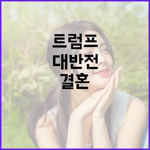 트럼프 결혼사진 공개 대반전이 기대된다!