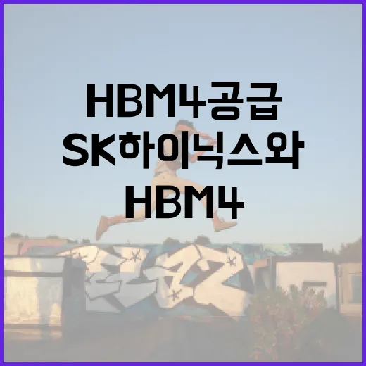 HBM4 공급 시작 SK하이닉스와 TSMC의 원팀 결성!