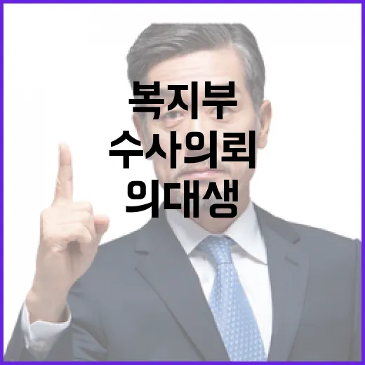 복지부 의대생 비방 수사 의뢰 사실 없다