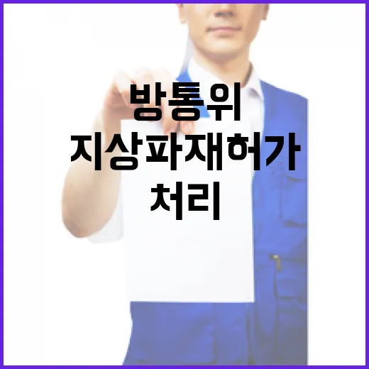 ‘재가동 방통위’ 지상파 재허가 등 현안 처리 주목!