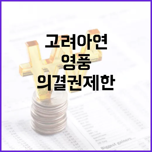 고려아연 의결권 제한 영풍의 반발로 논란!