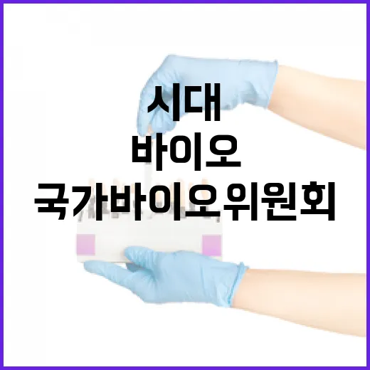 국가바이오위원회 첨단바이오 시대의 새로운 시작!