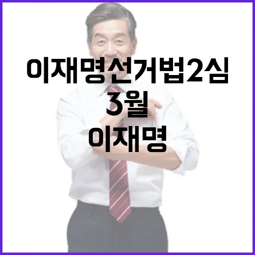 이재명 선거법 2심 결론은 3월에 나올까?