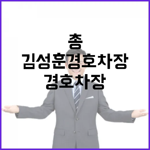 김성훈 경호차장 총 발언 절대 없었다!