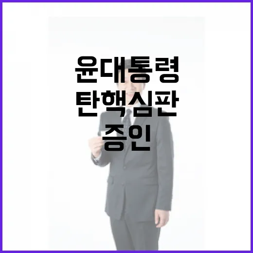 탄핵심판 증인 김용현 윤 대통령의 경호실장이다!