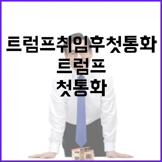 북핵 긴밀 공조 트럼프 취임 후 첫 통화!