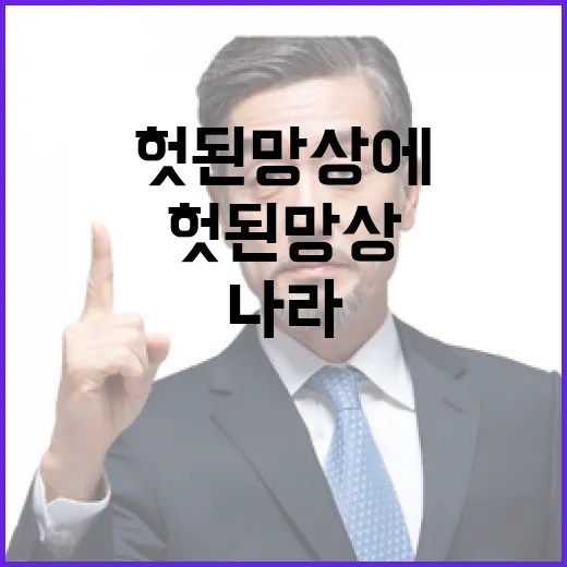 정치적 현실 헛된 망상에 사로잡힌 나라이다!