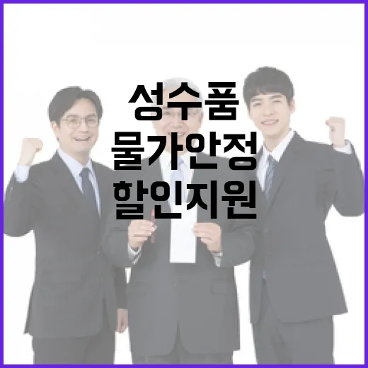 물가 안정 설 성수품 공급 확대와 할인 지원!