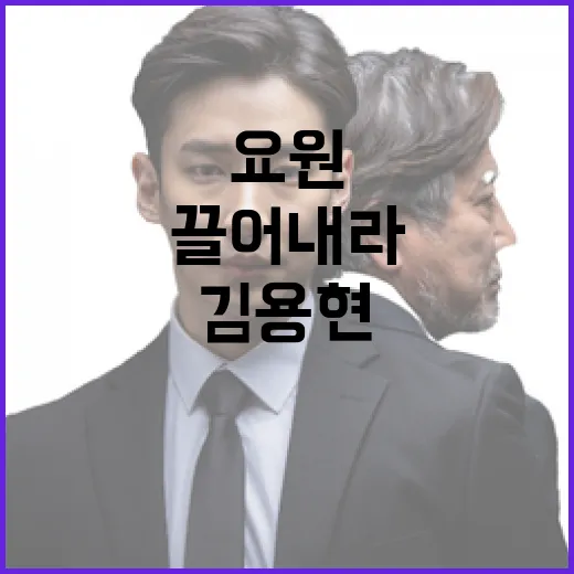 김용현 요원들 끌어내라 봉쇄 아냐 발언 공개!