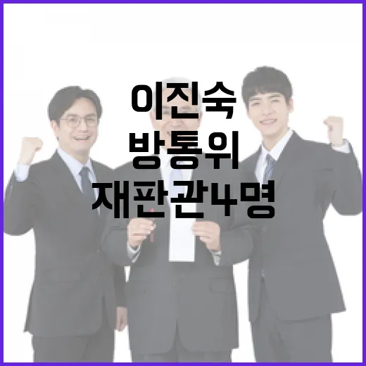 이진숙 재판관 4명 방통위 위법 사실 밝혀!