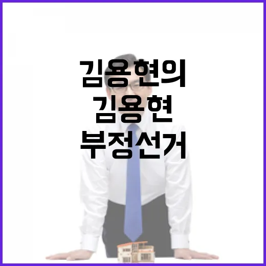 부정선거 실체 김용현의 경고 메시지!