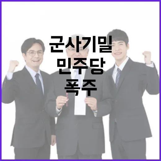 군사기밀 민주당 폭주 이적행위 논란 심화!