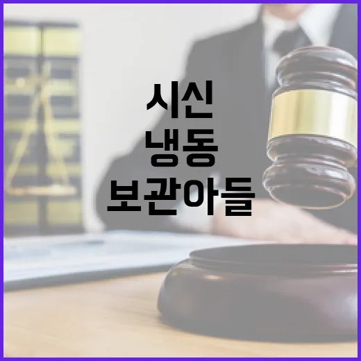 상속 문제 발생?…냉동 시신 보관 아들 사건!