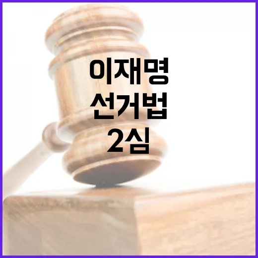 이재명 선거법 2심 3월 중 선고 기대감!