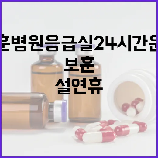 설 연휴 보훈병원 …