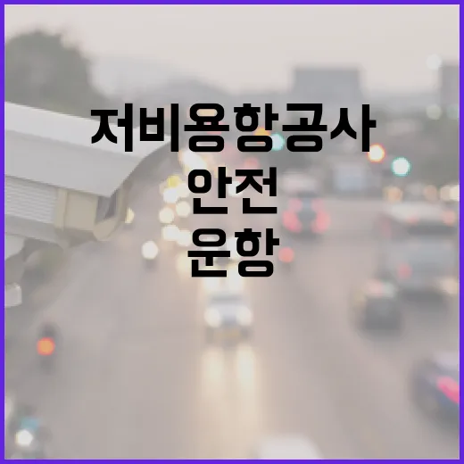 안전수준 저비용항공사 운항증명 정지 강력 제재!