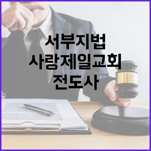 서부지법 난동 사랑제일교회 전도사 구속 이유는?