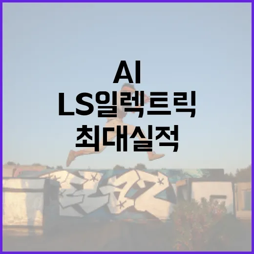 LS일렉트릭 사상 최대 실적의 비밀은 AI?