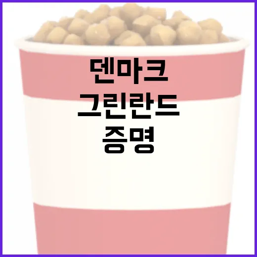 그린란드 탐험대 덴마크 땅을 증명하다!