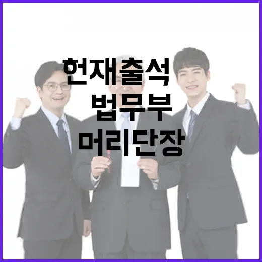 헌재 출석 尹 머리 단장 법무부 빠른 해명!