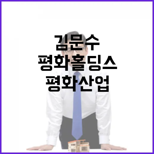 김문수 테마주 평화산업과 평화홀딩스 급등 이유!