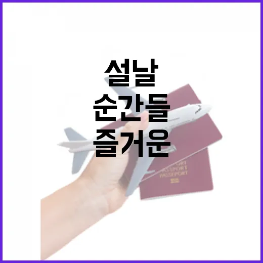 설날 올해 더 즐거운 순간들 기다린다!