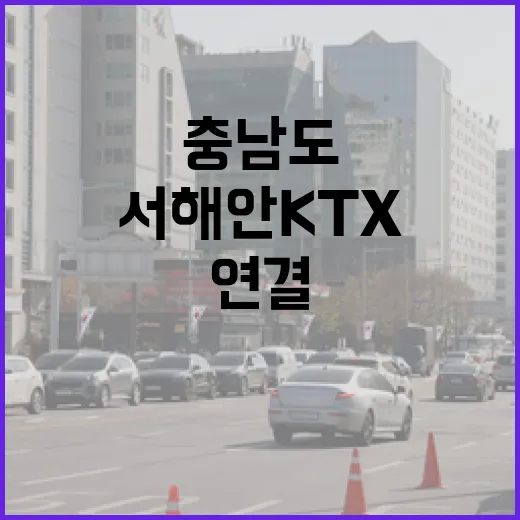 서해안 KTX 연결 사업 충남도 숙원 해결!