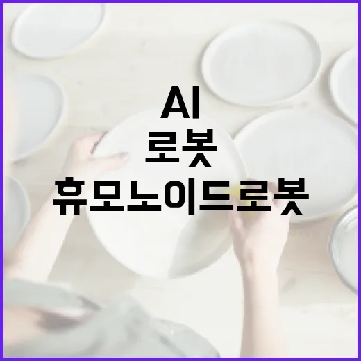 AI 산업 확산 휴모노이드 로봇 개발 본격화!