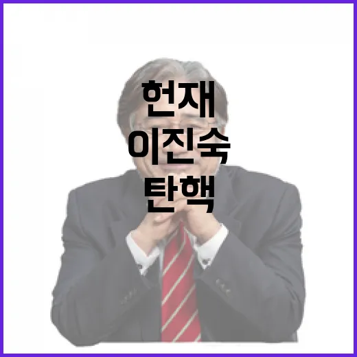 헌재 이진숙 탄핵청구 기각 이유는 무엇일까?