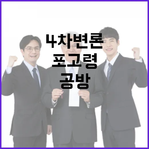 ‘4차 변론’ 오늘 포고령 및 비상입법기구 공방!