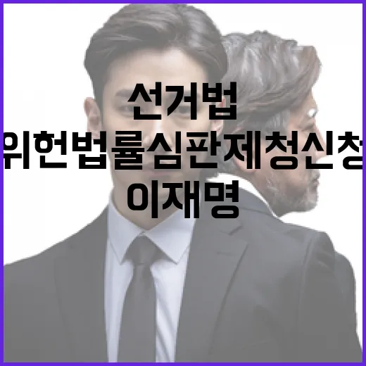 이재명측 위헌법률심판 제청 신청으로 선거법 대격돌!