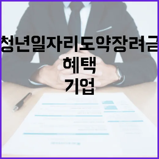 청년일자리도약장려금 기업과 청년 모두 혜택!