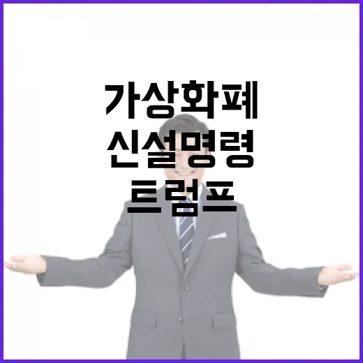 트럼프 가상화폐 신설 명령 후 이동 경로 공개!