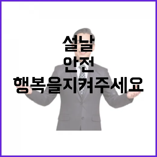 안전한 설날 모두의 행복을 지켜주세요!