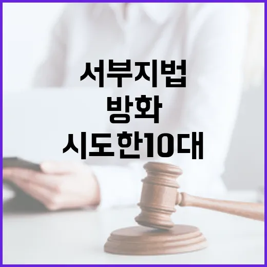 서부지법 방화 시도한 10대 충격적인 이유!