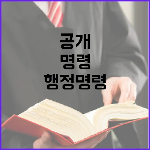 행정명령 점검 파급효과 큰 사안 공개된다!