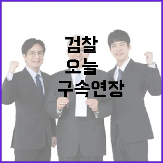 검찰 오늘 尹 구속 연장 결정 예정!