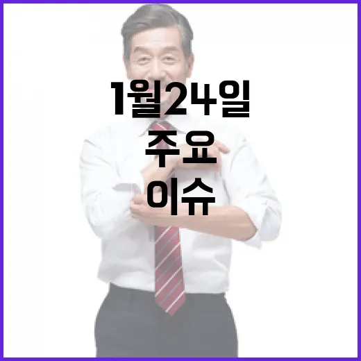 뉴스리뷰 1월 24일 주요 사건과 이슈들!